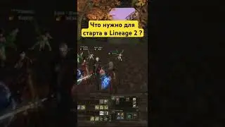 Что нужно, чтобы начать играть в Lineage 2 Main 