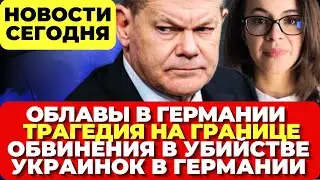 В Германии атаки на интернет-троллей. Трагедия на границе. Убийство украинок в Германии. Новости