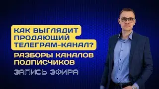 Разборы Телеграм-каналов подписчиков @orlovprobiz