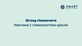 Огляд гінеколога: гінекологічне крісло