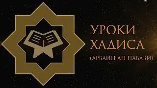 50. Уроки хадиса. Братство в Исламе и права мусульманина