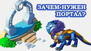 Дракономания ПОРТАЛ  Как НАНЯТЬ ДРАКОНА друга Где брать свитки Легенды Дракономании