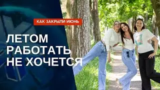 Как отработали в июне? Лидер Сибирского здоровья (Siberian Wellness). Лето и сетевой маркетинг.