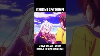 ГЕЙМЕРСКИЙ АД В ДРУГОМ МИРЕ! #shorts #anime #nogamenolife #аниме