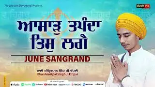 Asar Suhanda Tis Lagai Jis Man Har Charan Niwas | June Sangrand | Bhai Amritpal Singh Ji Dhpai