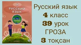 Русский язык  39 урок Гроза 4 класс 3 тоқсан