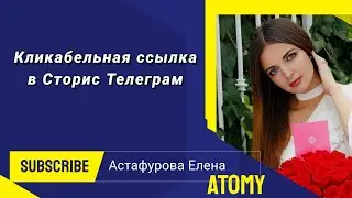 Кликабельная ссылка в Сторис Телеграм