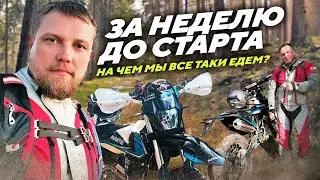За неделю до старта и на чем мы все таки едем