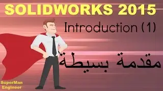 1)Introduction||SolidWorks2015|| مقدمة برنامج السوليد وركس 2015