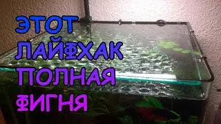 ЭТОТ ЛАЙФХАК ПОЛНАЯ ФИГНЯ 