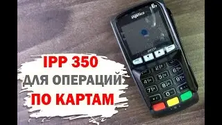 POS-терминал Ingenico. Обзор и прошивка. Эквайринг