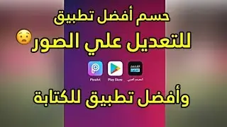 حسم أفضل تطبيقين علي الإطلاق للتعديل والكتابة علي الصور للأندرويد والأيفون