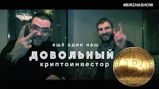 Как я инвестирую в криптовалюту. Отзыв с практикума Криптоинвестор на Биржа Шоу/Birzha Show