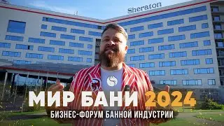 Бизнес-Форум Банной Индустрии 