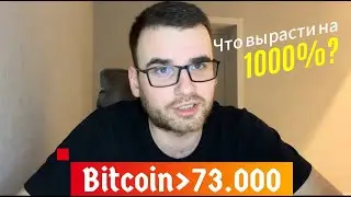 Что будет дальше с Bitcoin? Когда начнется Альтсезон? Будет ли коррекция? Какие покупать альткоины?