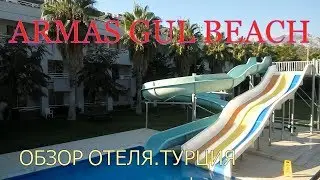 Турция.Обзор отеля Armas Gul Beach в Кемере