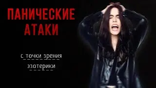Панические атаки | Мнение эзотерика