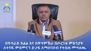 MK TV || ወቅታዊ ጉዳይ || በትግራይ ክልል እና በዋግምኽራ በጦርነቱ ምክንያት ለተጎዱ ምዕመናን ድጋፍ ለማሰባሰብ የተሰጠ መግለጫ