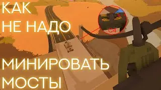 "В МИРЕ СИРИЙЦЕВ" ИЛИ КАК НЕ НАДО МИНИРОВАТЬ МОСТЫ [Unturned | IWS]