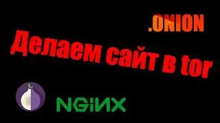 Сайт .onion в торе за 15 минут.