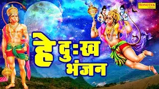 हनुमान जी सबसे हिट भजन : हे दुःख भंजन मारुती नन्दन सुनलो मेरी पुकार | Rakesh Kala | Trimurti Bhakti