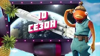 #FF 10 СЕЗОН УЖЕ ТУТ! ► ОБНОВЛЕНИЕ СЕЗОН ИКС ► FORTNITE 10 СЕЗОН! ► 4:3 ВЕРНУЛИ?!