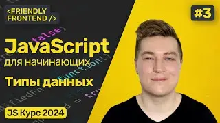 Типы данных в JavaScript. Проверка типов (typeof), преобразование типов. Интерполяция строк.