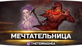 МЕЧТАТЕЛЬНИЦА • TheTerraShea @ Twitch