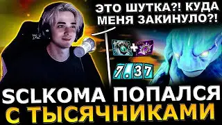 Кома ПОПАЛ на ЛОУ АВГ?! SCLKOMA Попался с ТЫСЯЧНИКАМИ в ПОТНОЙ Катке! SCLKOMA Morphling Dota 2!