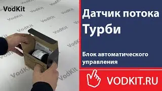 Датчик потока Турби. Блок автоматического управления