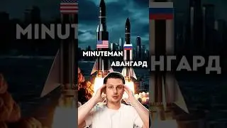 Самая мощная ракета США против Российской. Авангард против Minuteman III