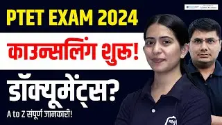 PTET Counselling 2024 | PTET Counselling 2024 Documents | PTET Counselling 2024 Kaise Kare
