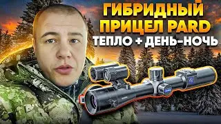 ТРИ прицела в ОДНОМ корпусе с ДАЛЬНОМЕРОМ и БАЛЛИСТИКОЙ