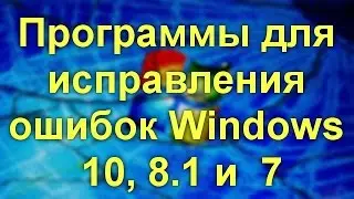 Программы для исправления ошибок Windows 10, 8.1 и Windows 7