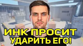 ИНК ПРОСИТ ЗИПУЛЮ УДАРИТЬ ЕГО РЕМНЕМ! (CS2) 