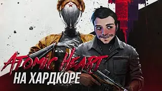 Прохождение на хардкоре | Atomic Heart