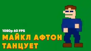 Майкл Афтон танцует | ШАБЛОН | ОРИГИНАЛ [1080p 60 FPS]