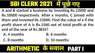 SBI Clerk 2021 | Arithmetic | Part I | Memory Based Paper