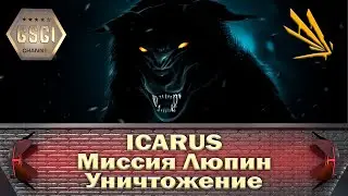 ICARUS | Миссия Люпин | Уничтожение