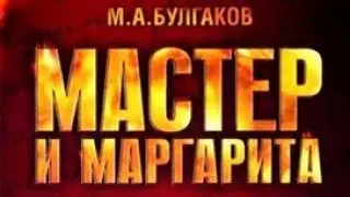 Мастер и Маргарита. Михаил Булгаков. Глава 23.