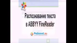 Распознавание текста в ABBYY FineReader