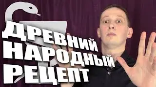 О древних народных рецептах с чудесными эффектами...