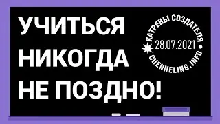Катрены Создателя ✴ 28.07.2021 “Учиться никогда не поздно!”