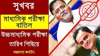 Cancel Madhyamik exam 2021 |HS Madhyamik 2021  |Cancel wb board exam 2021|