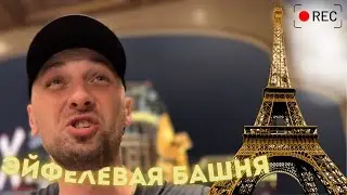 ЗУБАРЕВ ЗАЛЕЗ НА ЭЙФЕЛЕВУЮ БАШНЮ / IRL СТРИМ