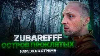 ZUBAREFFF и ОСТРОВ ПРОКЛЯТЫХ (нарезка с стрима)