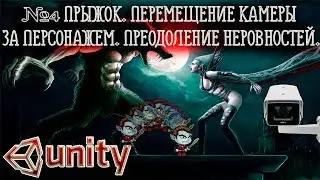 Unity3d #4 - Прыжок. Перемещение камеры за 2D персонажем