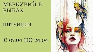 ВКЛЮЧАЕМ ИНТУИЦИЮ - ВЫКЛЮЧАЕМ ЛОГИКУ. Меркурий в Рыбах