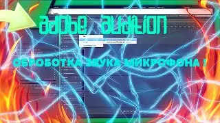 ✅КАК СДЕЛАТЬ ОБРОБОТОНЫЙ ЗВУК МИКРОФОНА В Adobe Audition 2020✅