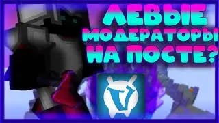 КАК ЛЕВЫЕ ИГРОКИ ПОПАДАЮТ НА ПОСТ МОДЕРАТОРА?  l ПОЧЕМУ МОДЕРЫ ВСЕХ БАНЯТ? l SKY WARS - VIMEWORLD